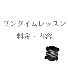 ワンタイムレッスン　料金・内容